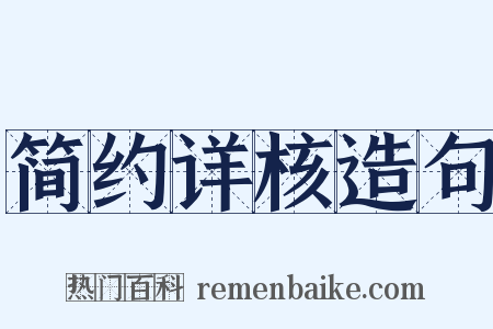 简约详核造句是什么意思的图片